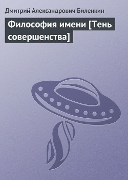 Книга Философия имени [Тень совершенства]